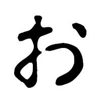 「お」の古印体フォント・イメージ