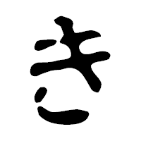 「き」の古印体フォント・イメージ