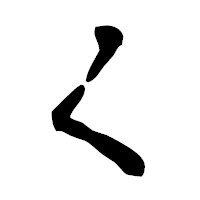 「く」の古印体フォント・イメージ