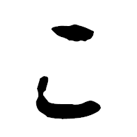 「こ」の古印体フォント・イメージ