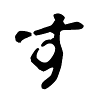 「す」の古印体フォント・イメージ