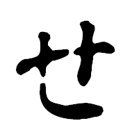「せ」の古印体フォント・イメージ