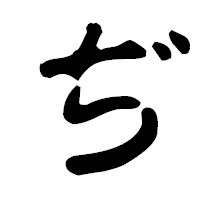 「ぢ」の古印体フォント・イメージ