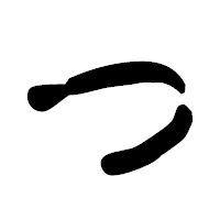 「つ」の古印体フォント・イメージ