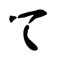 「て」の古印体フォント・イメージ