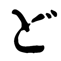 「ど」の古印体フォント・イメージ