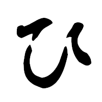 「ひ」の古印体フォント・イメージ