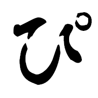 「ぴ」の古印体フォント・イメージ