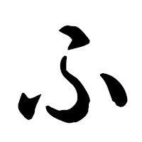 「ふ」の古印体フォント・イメージ
