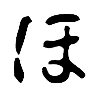 「ほ」の古印体フォント・イメージ