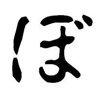 「ぼ」の古印体フォント・イメージ