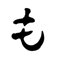 「も」の古印体フォント・イメージ