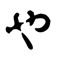 「や」の古印体フォント・イメージ