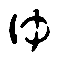 「ゆ」の古印体フォント・イメージ