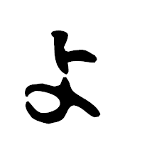 「ょ」の古印体フォント・イメージ