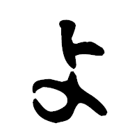 「よ」の古印体フォント・イメージ
