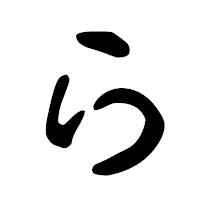 「ら」の古印体フォント・イメージ