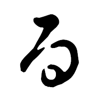 「る」の古印体フォント・イメージ