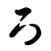 「ろ」の古印体フォント・イメージ