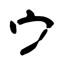 「ウ」の古印体フォント・イメージ