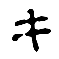 「キ」の古印体フォント・イメージ