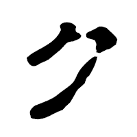 「ク」の古印体フォント・イメージ