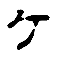 「ケ」の古印体フォント・イメージ