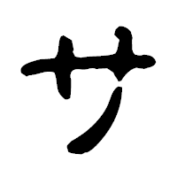 「サ」の古印体フォント・イメージ