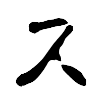 「ス」の古印体フォント・イメージ