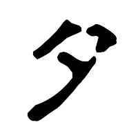 「タ」の古印体フォント・イメージ