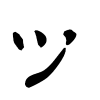 「ッ」の古印体フォント・イメージ