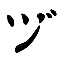 「ヅ」の古印体フォント・イメージ