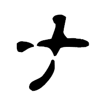 「ナ」の古印体フォント・イメージ
