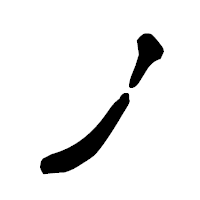 「ノ」の古印体フォント・イメージ