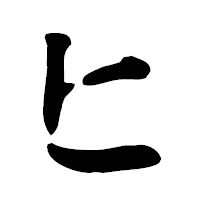 「ヒ」の古印体フォント・イメージ