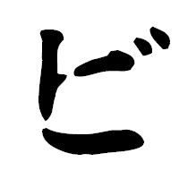 「ビ」の古印体フォント・イメージ