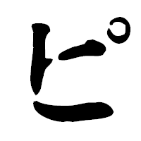 「ピ」の古印体フォント・イメージ