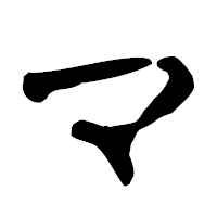 「マ」の古印体フォント・イメージ