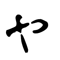 「ャ」の古印体フォント・イメージ