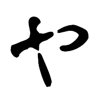 「ヤ」の古印体フォント・イメージ