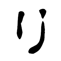 「リ」の古印体フォント・イメージ