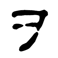 「ヲ」の古印体フォント・イメージ