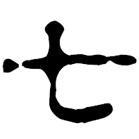 「七」の古印体フォント・イメージ