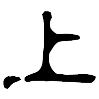 「上」の古印体フォント・イメージ