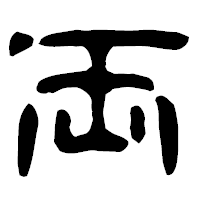 「両」の古印体フォント・イメージ
