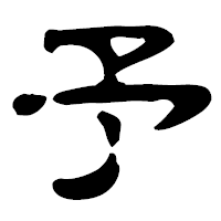 「予」の古印体フォント・イメージ
