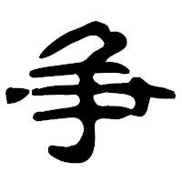 「争」の古印体フォント・イメージ