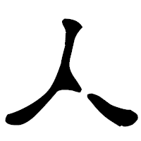 「人」の古印体フォント・イメージ