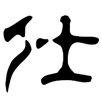 「仕」の古印体フォント・イメージ