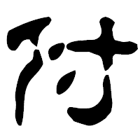 「付」の古印体フォント・イメージ